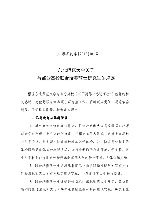 东北师范大学关于与部分高校联合培养硕士研究生的规定