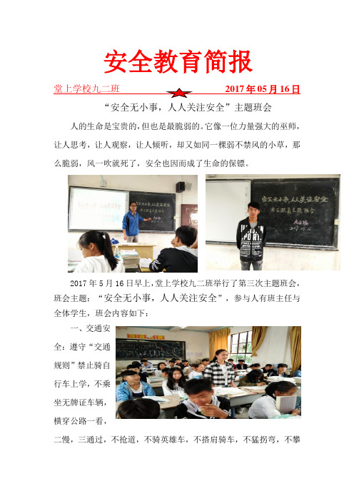 九二班安全教育主题班会简报