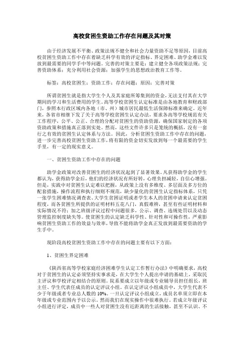 高校贫困生资助工作存在问题及其对策