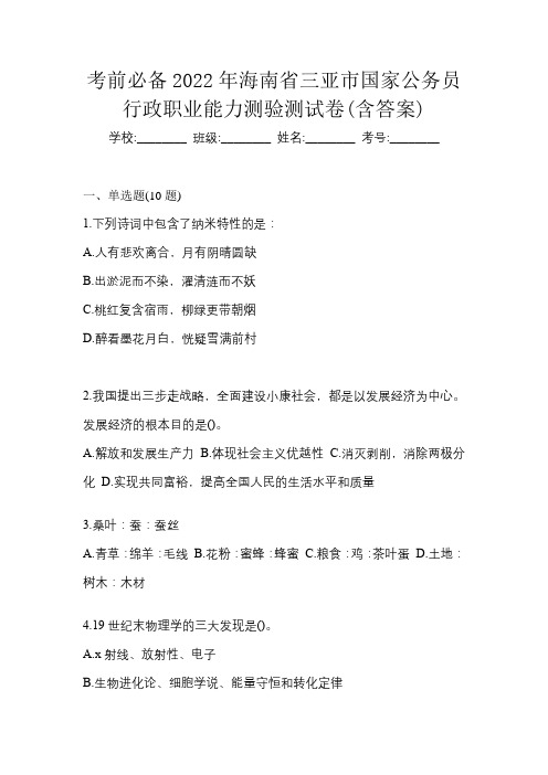 考前必备2022年海南省三亚市国家公务员行政职业能力测验测试卷(含答案)