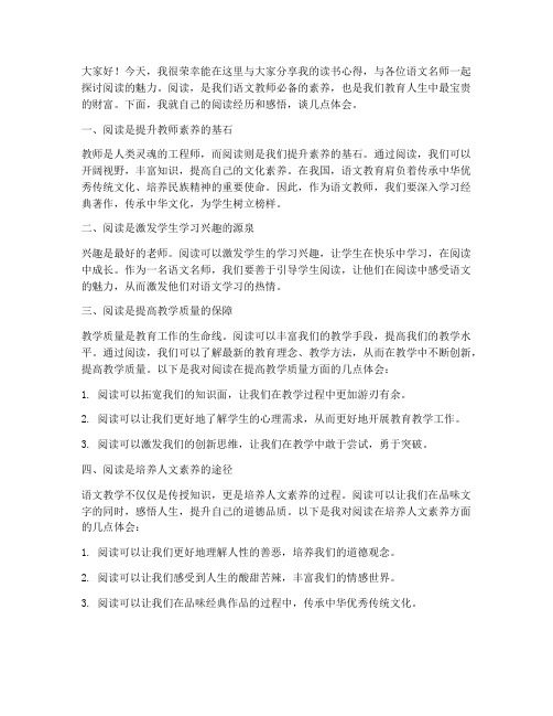 语文名师读书交流发言稿