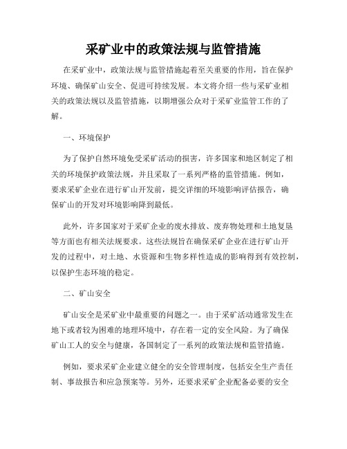 采矿业中的政策法规与监管措施