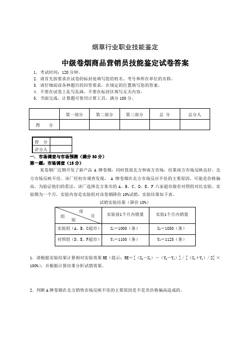 XXXX年6月6日烟草模拟考卷-中级卷烟商品营销员技能试卷--正文和答案