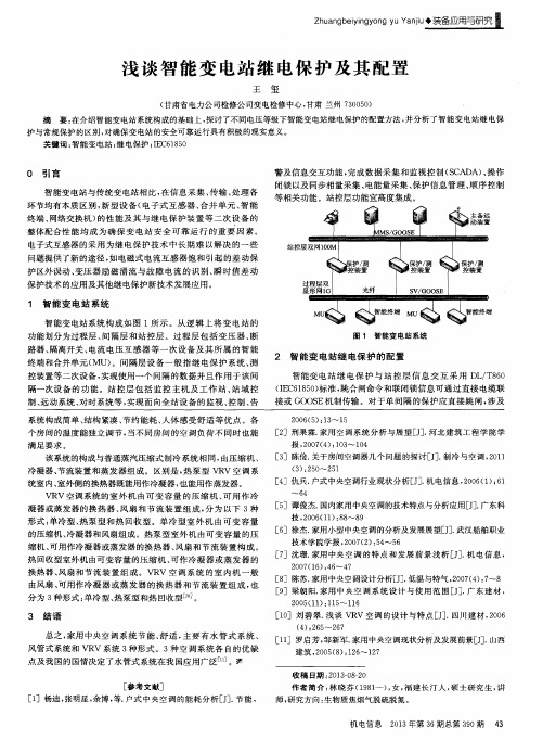 浅谈智能变电站继电保护及其配置