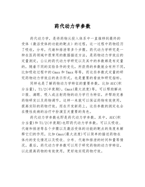 药代动力学参数