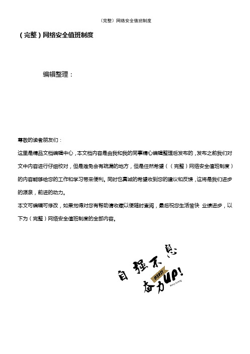 (2021年整理)网络安全值班制度