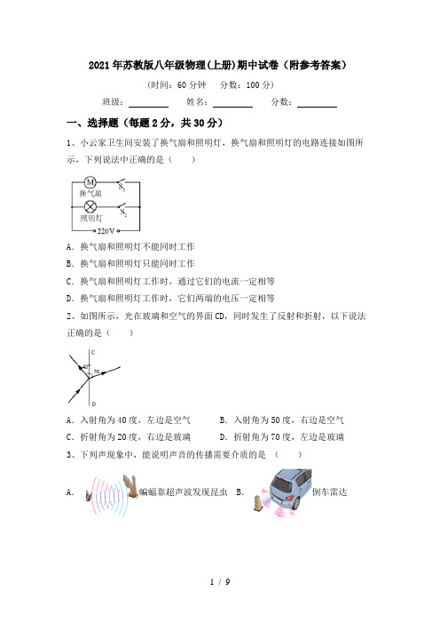 2021年苏教版八年级物理(上册)期中试卷(附参考答案)