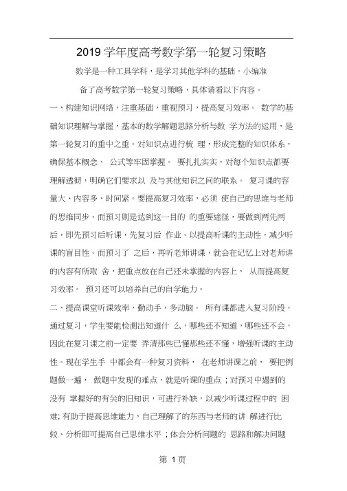 2019年度高考数学第一轮复习策略