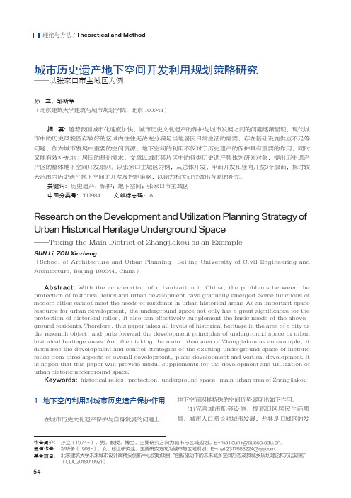 城市历史遗产地下空间开发利用规划策略研究--以张家口市主城区为例