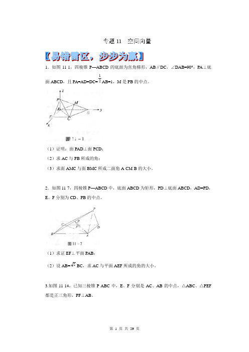 2014年高考数学备考易错点专题-11 空间向量