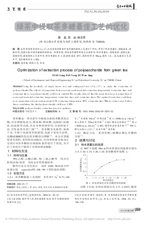 绿茶中提取茶多糖最佳工艺的优化