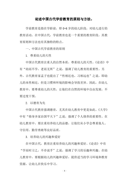 论述中国古代学前教育的原则与方法。