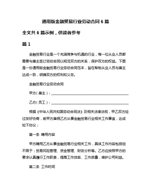 通用版金融贸易行业劳动合同6篇