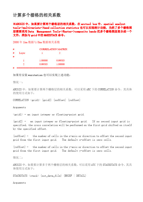 ArcGis中栅格相关系数的计算