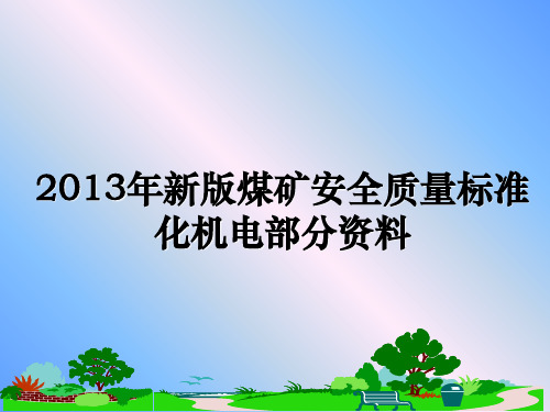 最新新版煤矿安全质量标准化机电部分资料教学讲义ppt