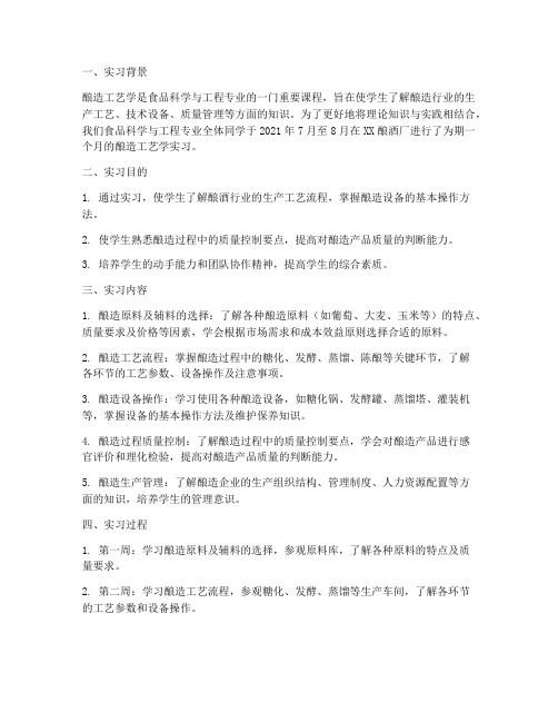 酿造工艺学实习报告