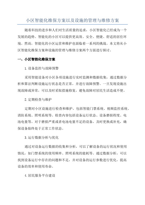 小区智能化维保方案以及设施的管理与维修方案