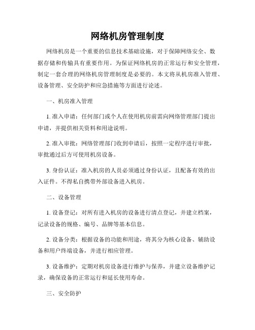 网络机房管理制度