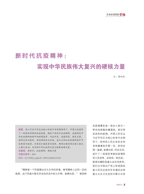 新时代抗疫精神实现中华民族伟大复兴的硬核力量