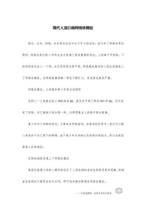 现代人流行病网络依赖症