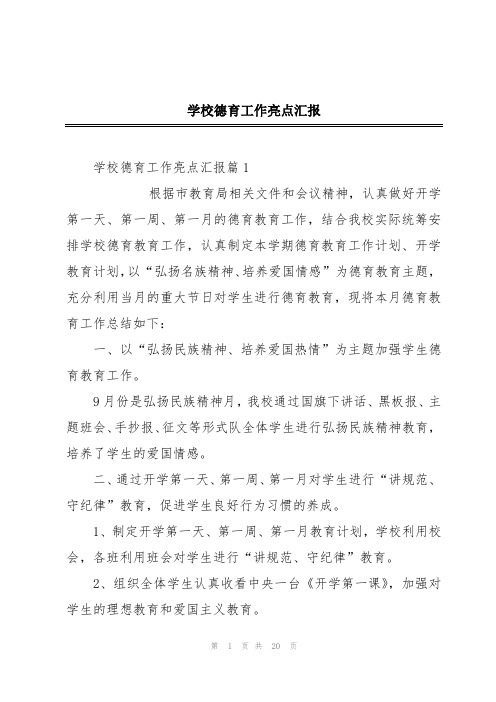 学校德育工作亮点汇报