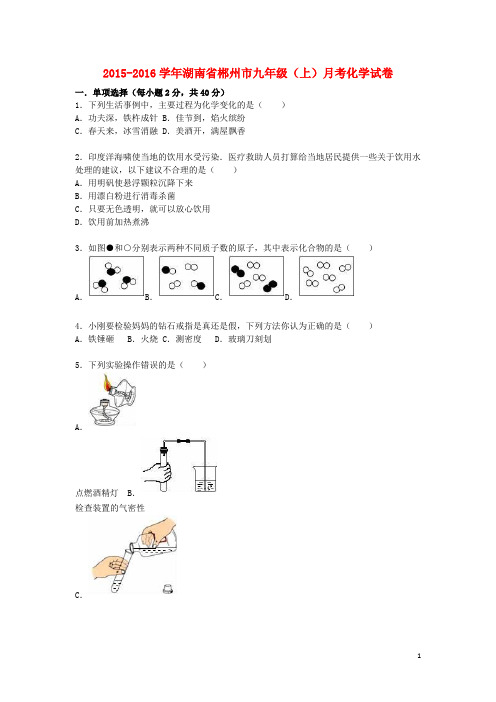 湖南省郴州市2016届九年级化学上学期月考试题(第1_6单元)(含解析)新人教版