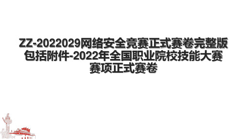 ZZ-2022029网络安全竞赛正式赛卷完整版包括附件-2022年全国职业院校技能大赛赛项正式赛卷