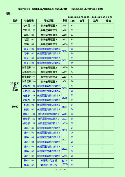 新校区2013-2014第一学期期末考试安排(包含预科13级)