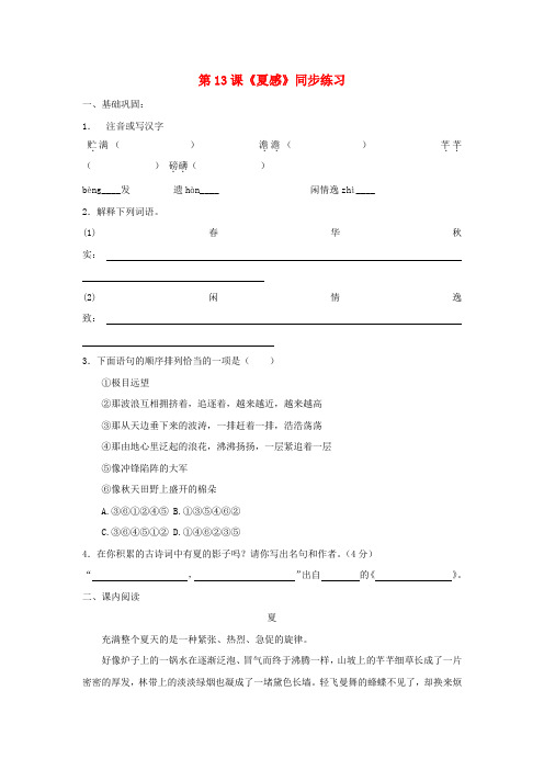 七年级语文上册《夏感》同步练习1 人教新课标版