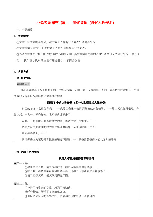 2024年高考语文一轮复习小说文本考题探究02叙述类题叙述人称作用