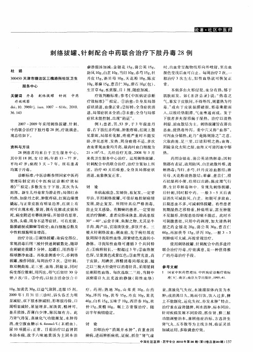 刺络拔罐、针刺配合中药联合治疗下肢丹毒28例