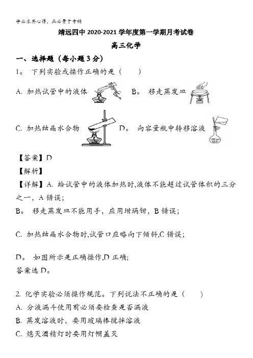 白银市靖远四中2021届高三上学期10月月考化学试题含解析