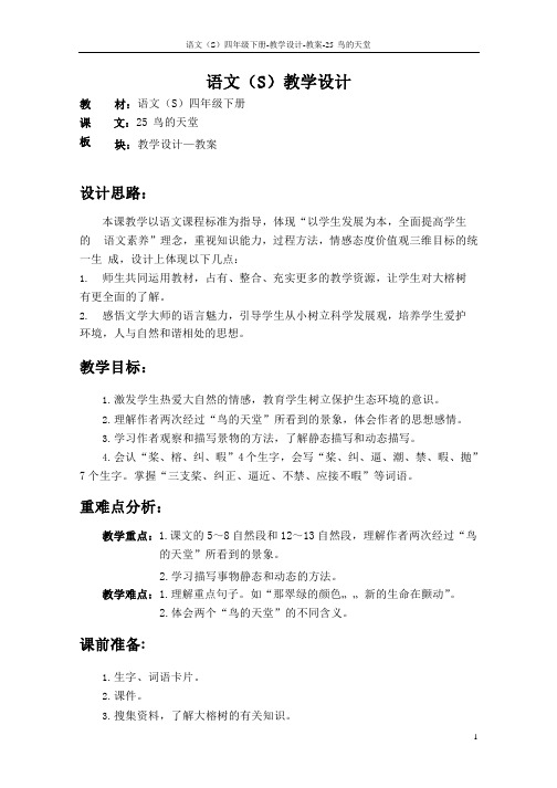 语文S版四年级下册第七、八单元课文、百花园七、八教案(教学设计、公开课)1o