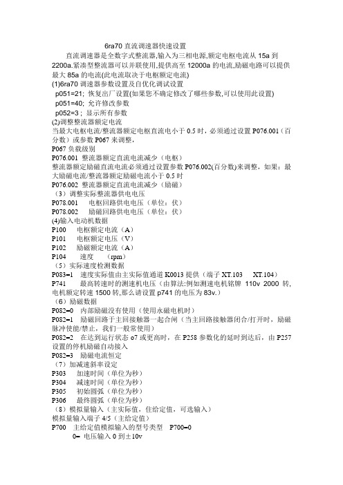 6ra70直流调速器快速设置