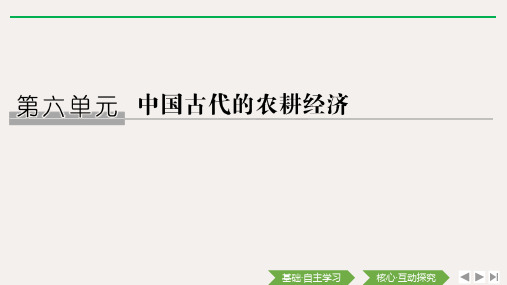 高考历史一轮总复习 第16讲 精耕细作的农业生产模式和古代的土地制度课件 岳麓版