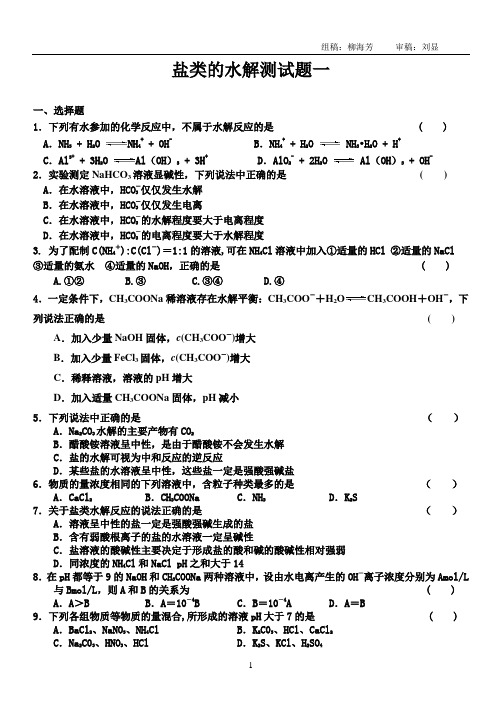 盐类的水解测试题一及答案