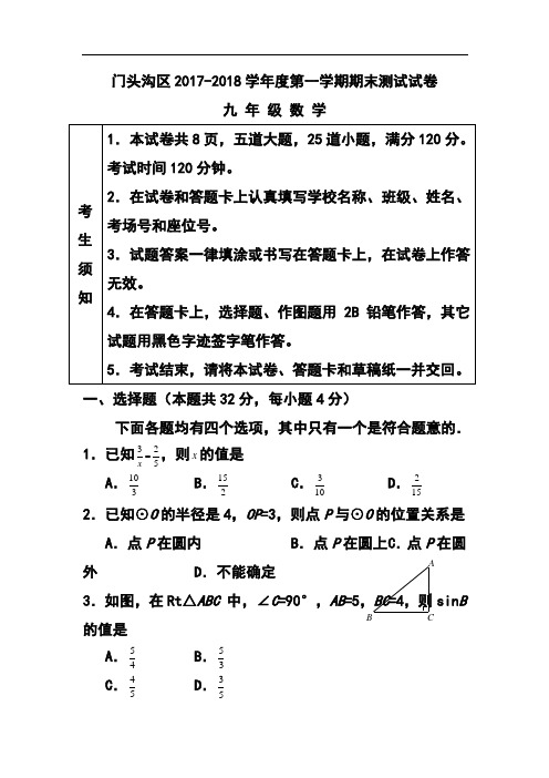 2017-2018届北京市门头沟区九年级上学期期末考试数学试题及答案