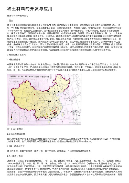 稀土材料的开发与应用