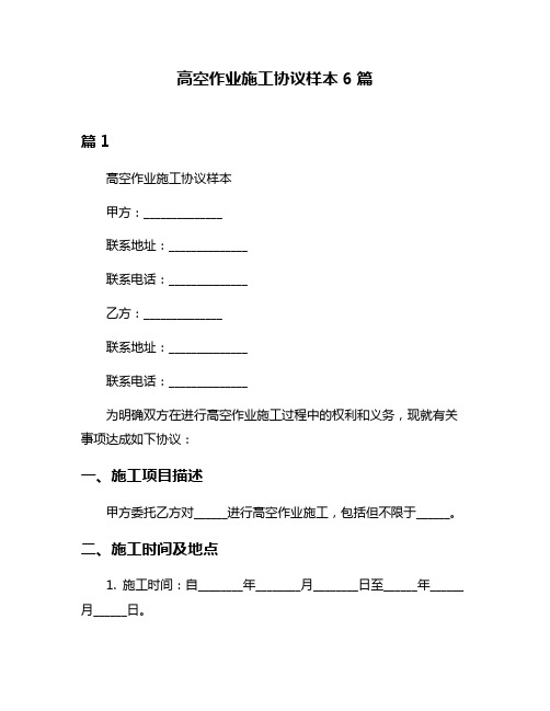 高空作业施工协议样本6篇