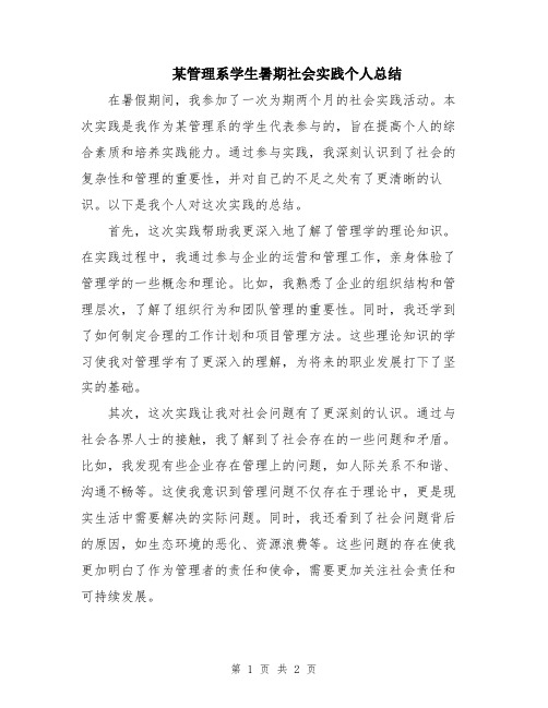 某管理系学生暑期社会实践个人总结