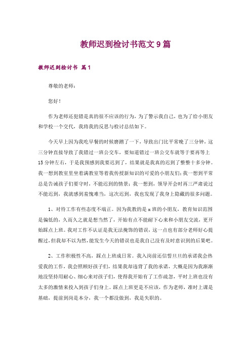 教师迟到检讨书范文9篇