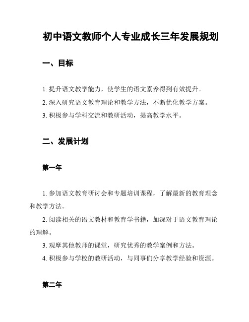 初中语文教师个人专业成长三年发展规划