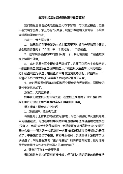 台式机能自己添加硬盘吗安装教程