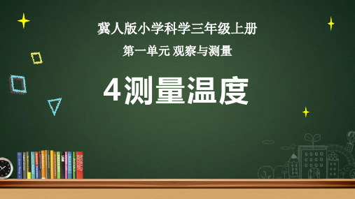 4.测量温度(课件)冀人版科学三年级上册