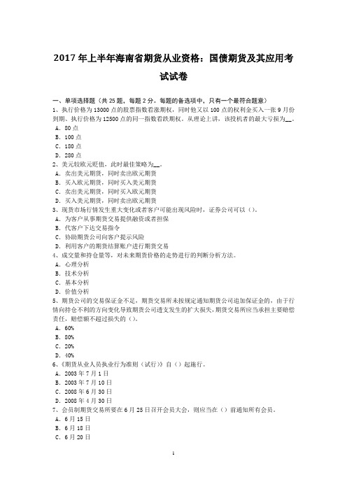 2017年上半年海南省期货从业资格：国债期货及其应用考试试卷