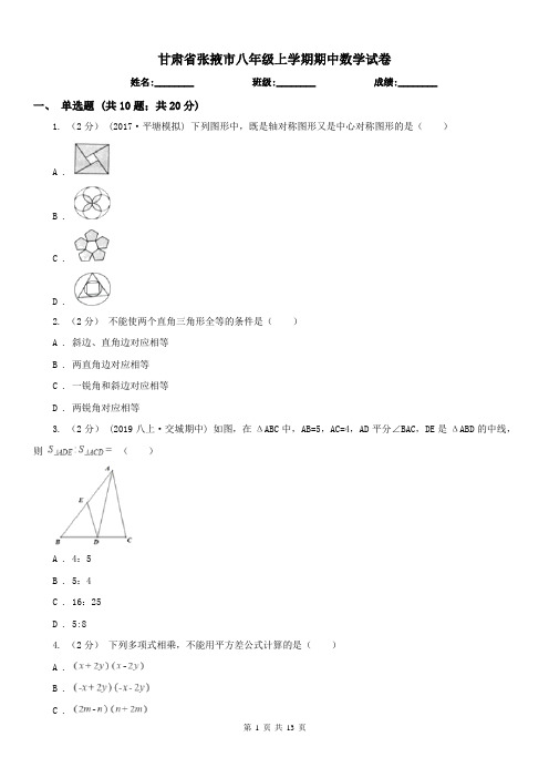 甘肃省张掖市八年级上学期期中数学试卷