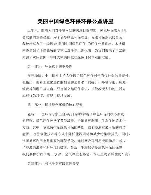 美丽中国绿色环保环保公益讲座