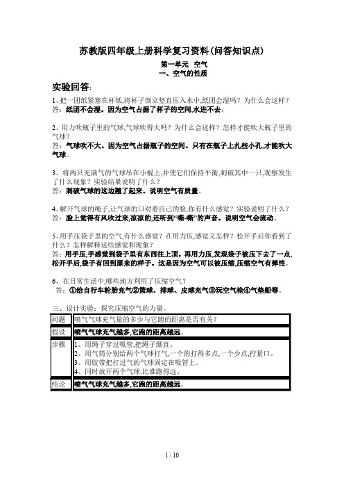 苏教版四年级上册科学复习资料(问答知识点)