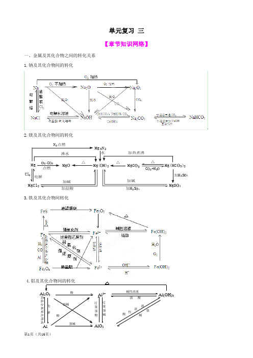 化学一轮精品复习学案：第3章 金属及其化合物 单元复习三(必修1)