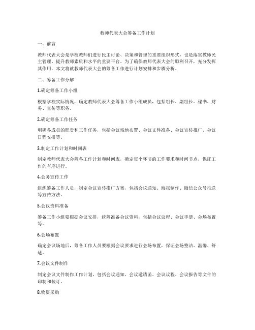 教师代表大会筹备工作计划